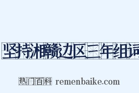 坚持湘赣边区三年组词是什么意思的图片